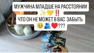МУЖЧИНА МЛАДШЕ НА РАССТОЯНИИ ✨💛‼️ ЧТО ОН НЕ МОЖЕТ В ВАС ЗАБЫТЬ 🥹🫂♥️???