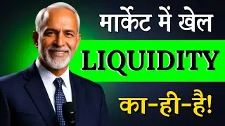 मार्केट में सारा खेल लिक्विडिटी का-ही-है | Mark Douglas Trading Psychology Hindi