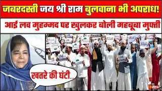 I Love Muhammad poster controversy: जबरदस्ती जय श्री राम बुलवाना भी अपराध!- Mehbooba Mufti | Kanpur