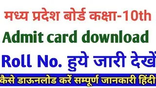 mp board class 10th admit card 2021