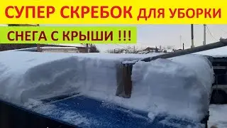 Как быстро очистить снег с крыши Надежный способ уборки снега с навеса и теплицы🔥👍