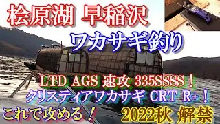2022年秋【ワカサギ釣り解禁】最新アイテムで試し釣り！早速、早稲沢エリアへ出陣です！【森川荘】