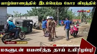 யாழ்ப்பாணத்தில் இடம்பெற்ற கோர விபத்தில் மகளுடன் பயணித்த தாய் உயிரிழப்பு!