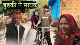 बुड़की पे मायके | budki pe mayake | nai bundeli comedy short film | kanchan bundeli