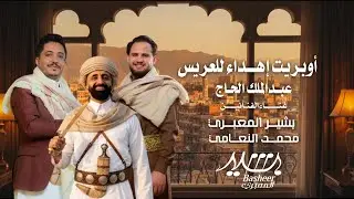 بشير المعبري ومحمد النعامي - أوبريت اهداء العريس عبدالملك الحاج - ( حصري ) | 773538059 - 777478002
