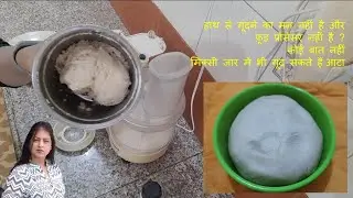 How to Knead Roti Dough in Mixer Grinder Mixie: Kneading Chapati atta in Mixi without food processor