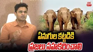 ఏనుగులక&zwnj;ట్ట&zwnj;డికి ప్ర&zwnj;జ&zwnj;లు స&zwnj;హ&zwnj;క&zwnj;రించాలి| Tirumala Forest Officer About Elephant Rapid Response Teams
