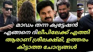 Dileep | Dileep Actress Attack Case | മാഡം തന്ന ക്വട്ടേഷന്&zwj; എങ്ങനെ ദിലീപിലേക്ക്  ആരാണ് ശ്രീലക്ഷ്മി,