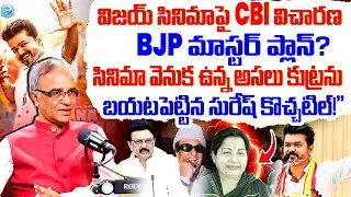CBI Investigation on Vijay’s Jana Nayagan!| Suresh Kochattil’s Sensational Claims! |Vijay thalapathy