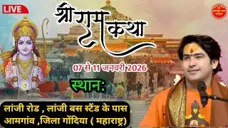 LIVE : श्री राम कथा ! Shrii Ram Katha  Day-1 ! Bageshwar Dham Sarkar ! Amgaon { Maharastra} 