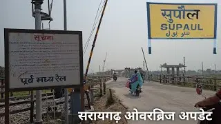 सुपौल जिले में भव्य ओवरब्रिज - सरायगढ़ जंक्शन | Saraigarh Supaul Overbridge Update