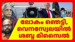 ശബ്ദ മിസൈലിനെപ്പറ്റി ഞെട്ടിക്കുന്ന വെളിപ്പെടുത്തൽ | ABC TALKS | TRUMP