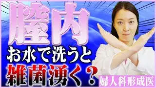 【実はお水で洗うと失敗する】膣内は〇〇で洗う！正しい膣の状態やケアを解説！