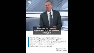 Эдгарс Ринкевич: вопрос по &laquo;файлам Эпштейна&raquo; должны решать правоохранительные органы