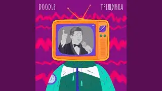 Трещинка