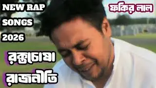 রক্তচোষা রাজনীতি | Fokir Lal Miah | Durniti | Chandabaji | New Bangla Rap 2026 🔥🔥🔥