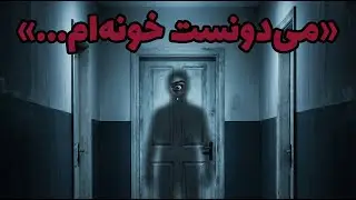 داستان ترسناک وحشتناک از دوران قرنطینه [واقعی]