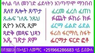 አማርኛ ቃላት ምስረታ ቀለል ባለ መንገድ ማወቅ amharic make words for beggner#amharic #english #education learning 