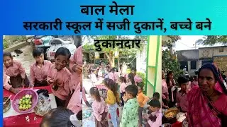 सरकारी स्कूल में सजी दुकानें..बच्चे बने दुकानदार/बाल मेला/बाल दिवस/children's day fair/ मेला महोत्सव