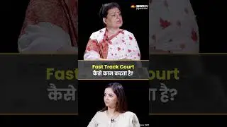 Fast Track Court कैसे काम करता है? #shortsfeed #shorts #jagranmanthan