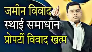 जमीन विवाद का स्थाई समाधान || Jamin Property Vivaad Ka Hal || @FAXINDIA