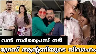 ഗ്രേസ് ആന്റണിയുടെ വിവാഹം ഇന്ന് 🤩 വരൻ ആരെന്ന് മനസ്സിലായോ? Grace antony wedding | grace marriage