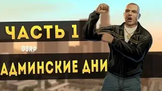 GTA SAMP | SAMP ROLE PLAY | GSRP | Green Street RP Админ.будни #1