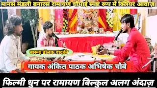 🌹तुम्हे देखे मेरी आंखे फिल्मी तर्ज पर रामायण 🌹Filmi tarj par ramayan।Best ramchritmans path।#ramayan