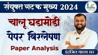 Combined Group C Mains 2024 Paper Analysis | Current Affairs  | Indrajit Yadav Sir  | Parivartan