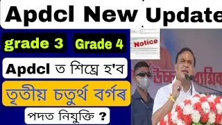 Apdcl new update//grade 3/grade 4//apdcl ত শিঘ্ৰে হ'ব তৃতীয় চতুৰ্থ বৰ্গৰ পদত নিযুক্তি।