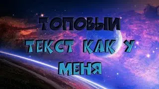ТОПОВЫЙ ТЕКСТ НА АНДРОИД