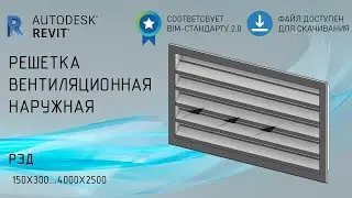 Решетка наружная вентиляционная | Обзор семейства Revit  | Скачать бесплатно