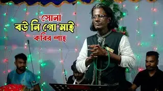 অসাধারণ একটি সিলেটি গান / বউ নি গো মাই / Bou ni go mai / কবির শাহ