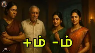 பிளஸ் ம் மைனஸ் ம் - Story in tamil - Tamil Vanoli - Tamil Vaanoli