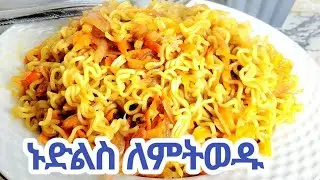 የፆም ኑድልስ(ኢንዶሚ) አሰራር|| how to make noodles #habesha #የፆምምግብአሰራር #melegna-መለኛ #mesobcooking #ethiopian
