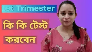 First Trimester Pregnancy Tests | প্রথম ৩ মাসে কি কি টেস্ট করবেন