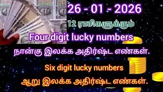 12 ராசிகளுக்கும் நான்கு இலக்க அதிர்ஷ்ட எண்கள் #ஆறு இலக்க எண்கள் #four digit lucky numbers #lucy 