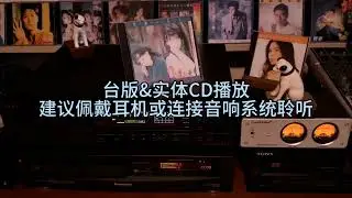 梦剧院#梦剧院MEGA MⅰX ＃实体CD播放
