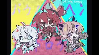 【バルーン&クリーム&ハラクロい】バゥムクゥヘン・エンドロゥル（UTAU COVER+UST）