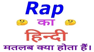 Rap meaning in hindi | Rap ka matlab kya hota hai | Rap in hindi