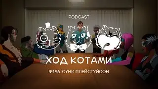 Ход Котами №196: Суни Плейстуйсон