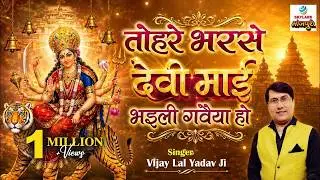 तोहरे भरोसे देवी माई भइली गवैया हो By #Vijaylalyadav #bhojpuribhajan2022