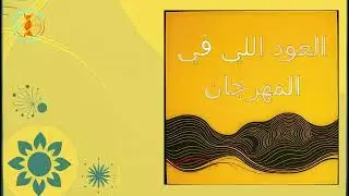 EL 3AMOREYA MAHRAGAN - 001 = العود اللي في المهرجان