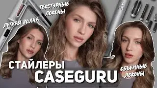Обзор стайлера от CASEGURU | Объёмные локоны, текстурная укладка, лёгкая волна