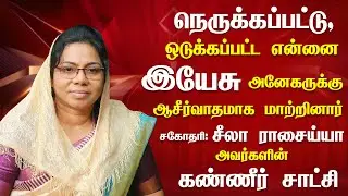 Miracle Testimony || தேவன் எனக்கு இரக்கம் செய்தார்|| Sis.Sheela Rasaiya ||Tamil Christian Testimony