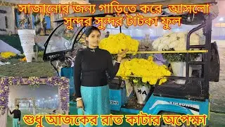কি উপলক্ষে এত সুন্দর ডেকোরেশন আমি তো দেখে অবাক |@nandina1 #viral #viralblog 