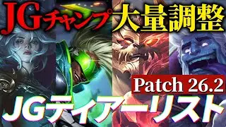 【最強は〇〇】パッチ26.2のJGティアーリストを紹介します！(初心者向けピック/カウンター)