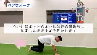 アップで使える10種目#5『ベアウォーク』