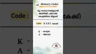 PSC Memory Codes 55 | #keralapsc #psc #psctips #gk #pscgk #assistantsalesman #prilims