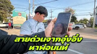 สายด่วนจากอุ๋งอิ๋งหาพ่อนนท์